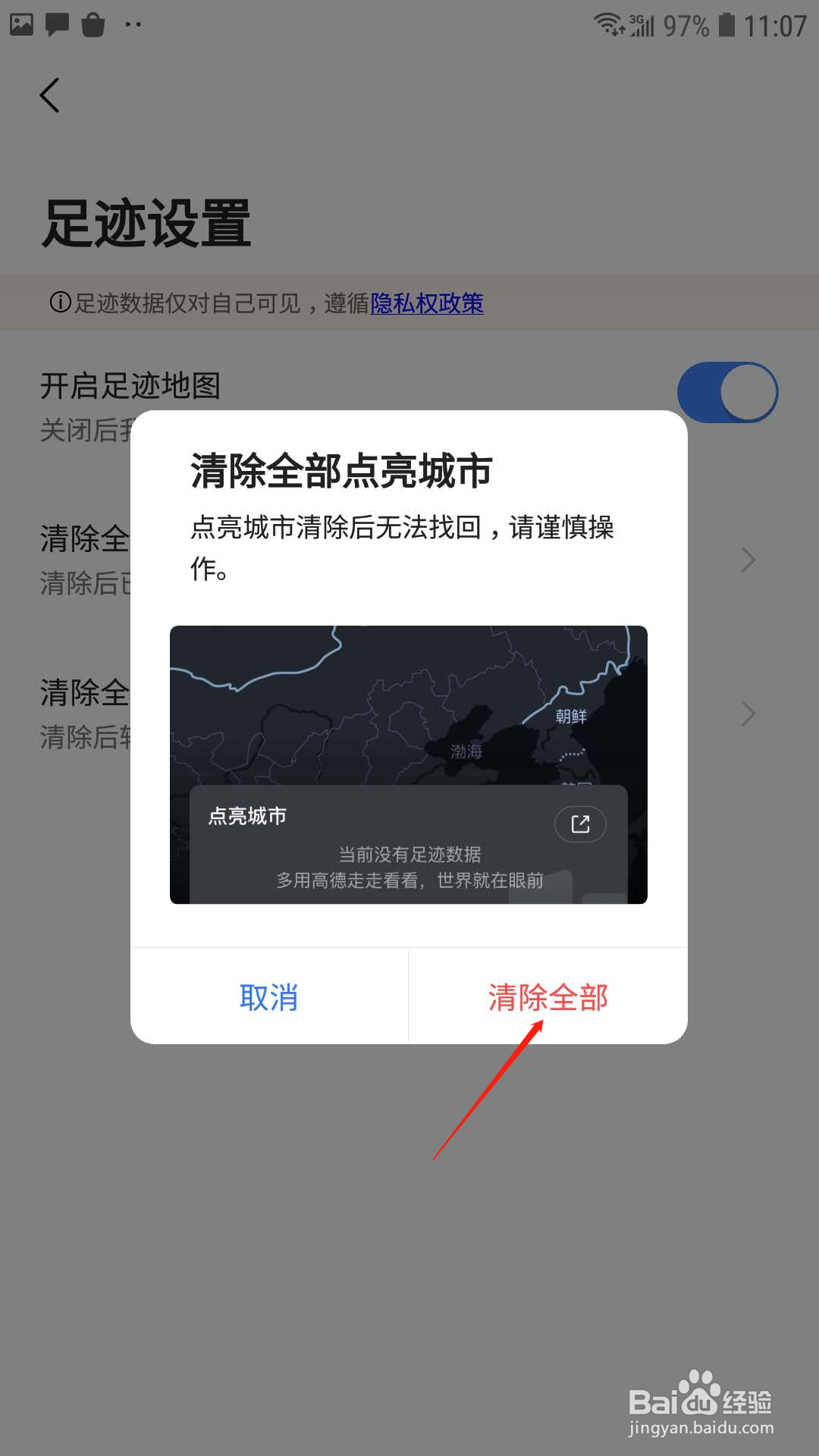 高德地图怎样清除已点亮城市