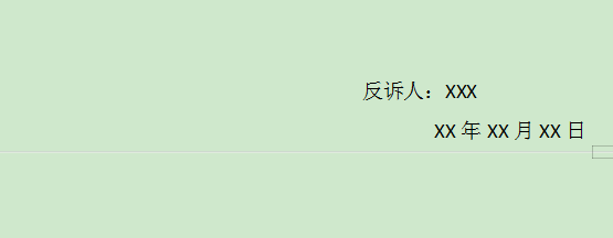 怎么写一份“反诉状”