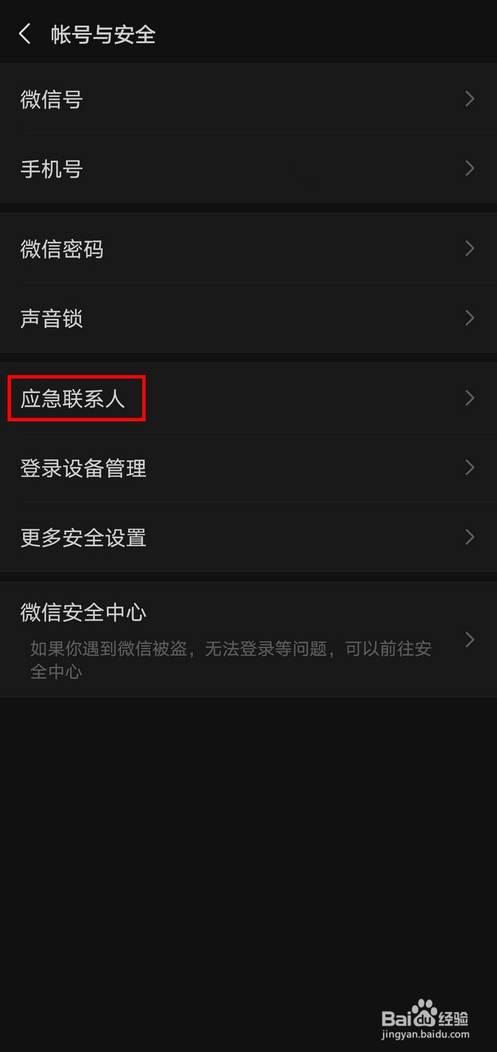微信如何添加紧急联系人以便找回账号和密码