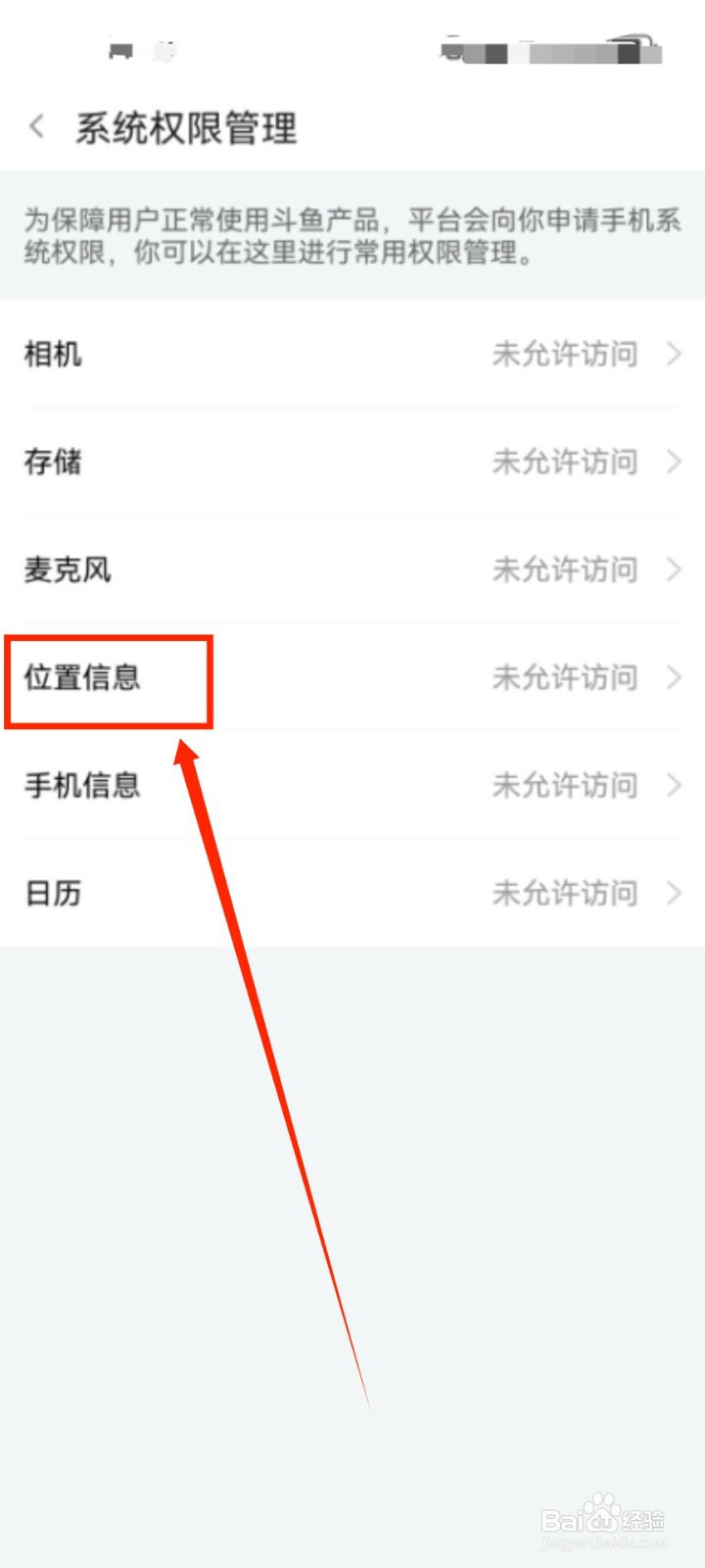 斗鱼如何开启位置信息权限？