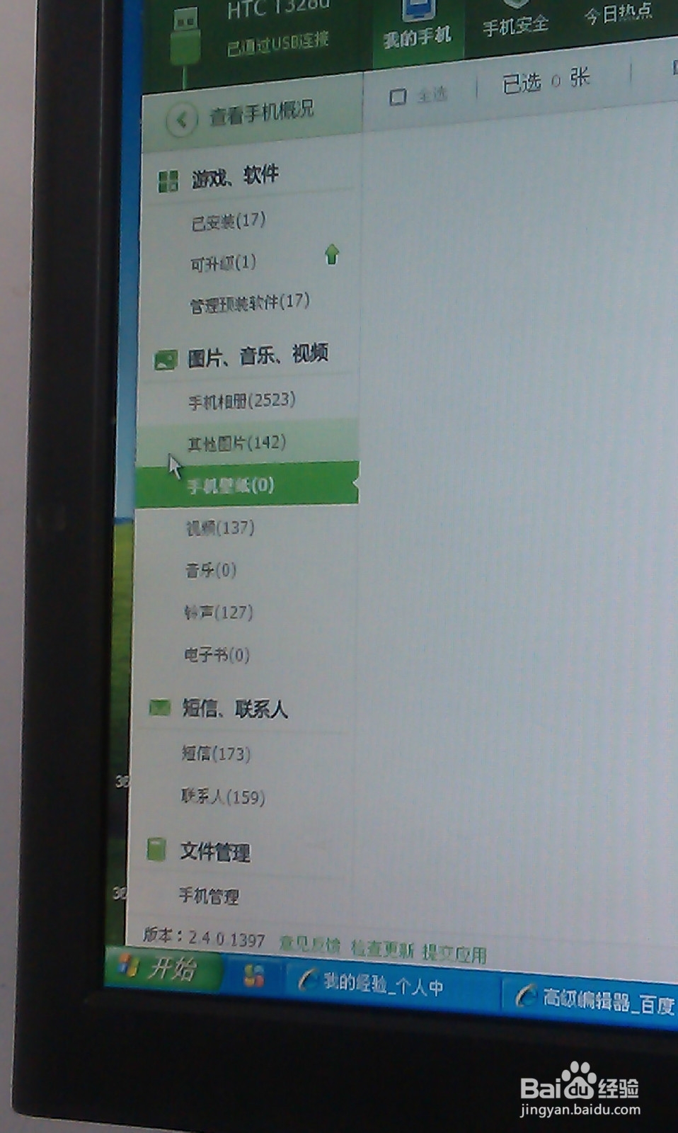 怎样将手机通过360手机助手连接到电脑上