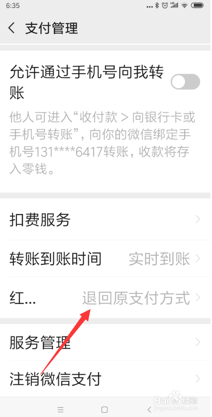 手机微信怎样将红包退款方式改为实时到账