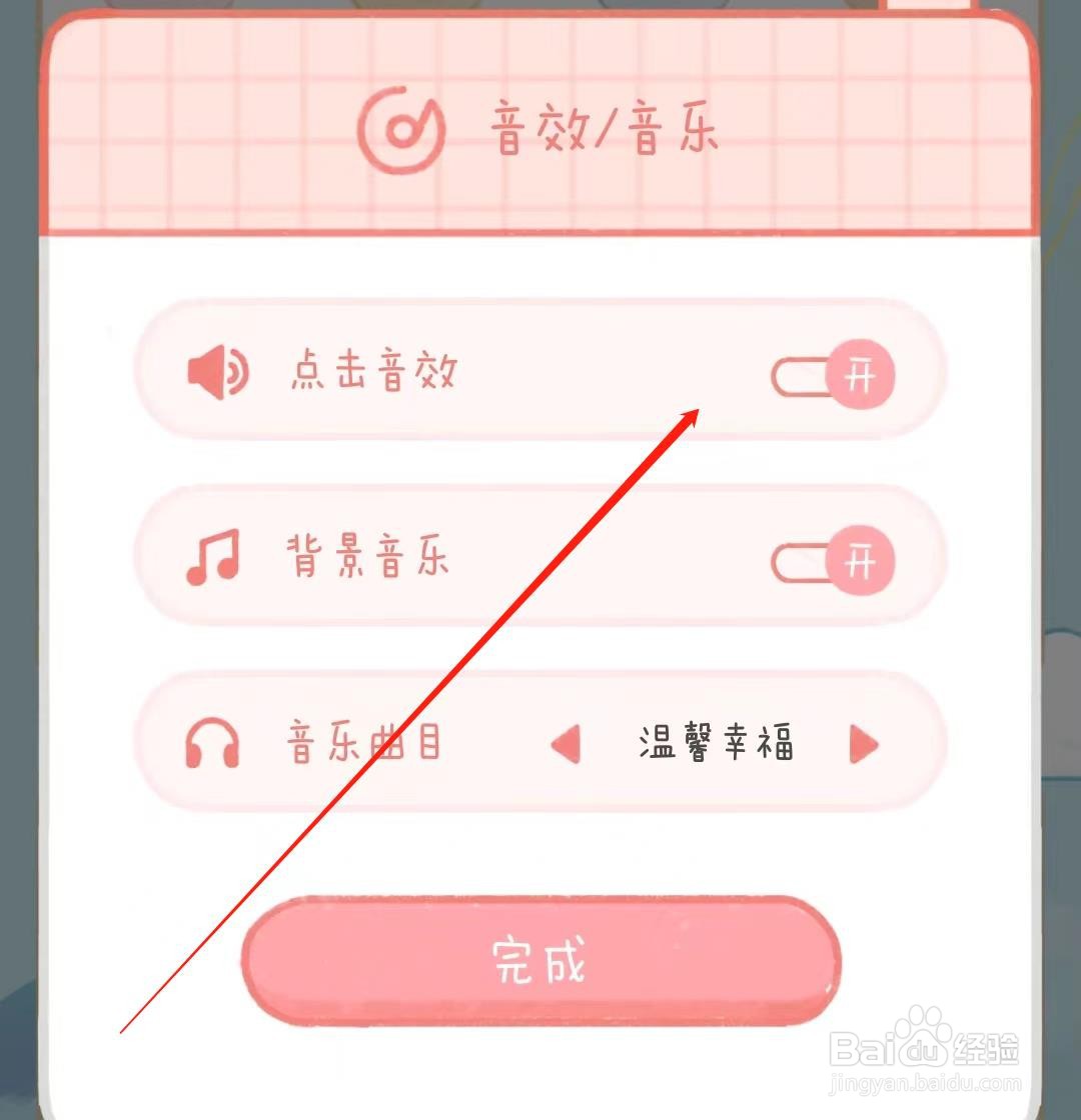 念念手账如何开启点击音效