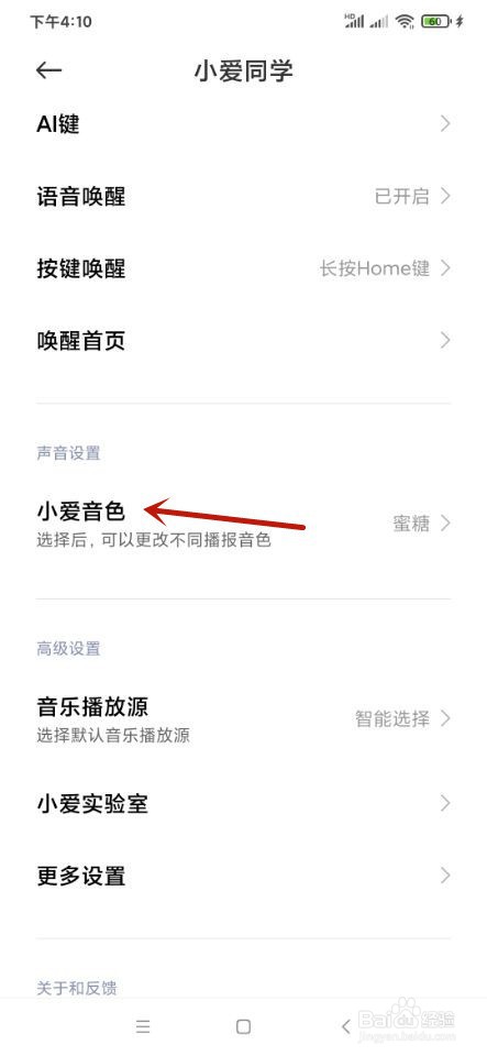 小米手机如何更换小爱同学音色？