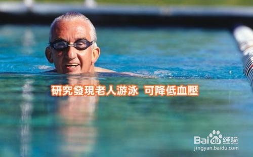 <b>老年人的游泳注意事项有哪些</b>