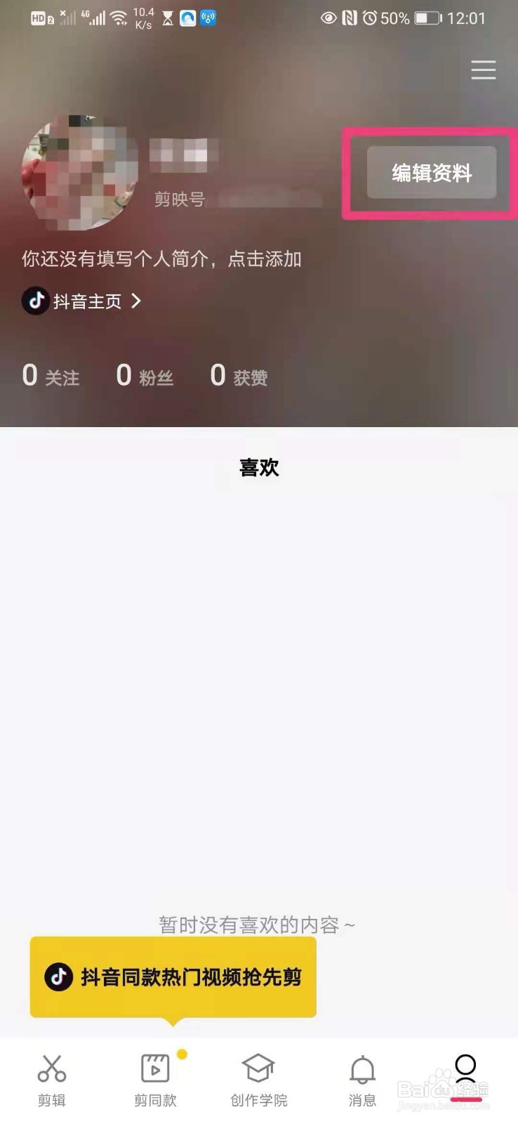 如何在手机剪映里设置自己的性别