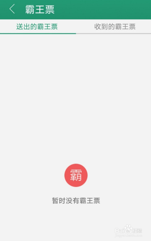 晋江小说阅读霸王票怎么查询