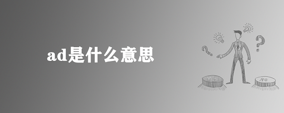 ad是什么意思