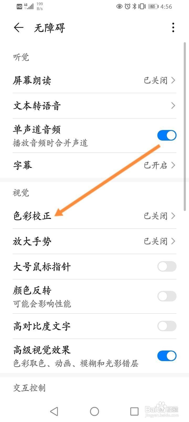 华为手机怎么开启色彩校正功能