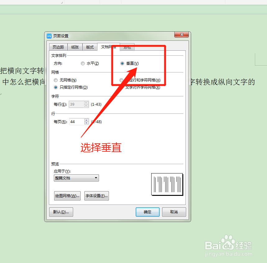 WPS中怎么把横向文字转换成纵向文字呢
