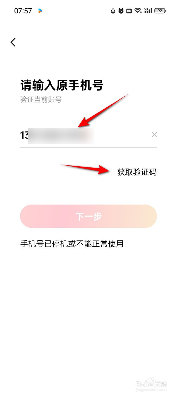 红果免费短剧绑定手机号怎么更换