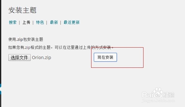 WordPress如何安装主题