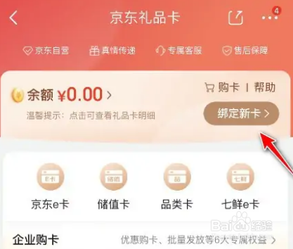 京东礼品卡的绑定方法