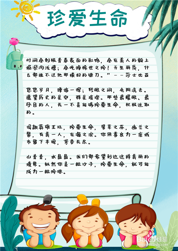 珍爱生命手抄报50字