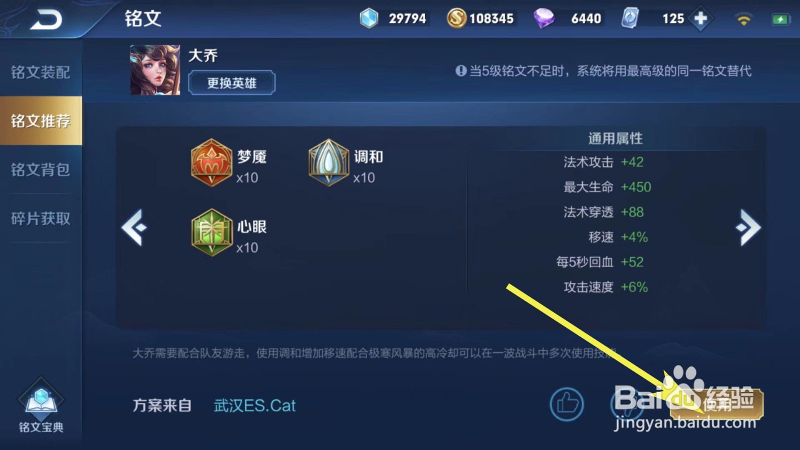 王者荣耀如何更换一套适合大乔的铭文搭配？