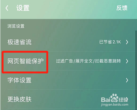 UC浏览器如何设置智能保护功能提示