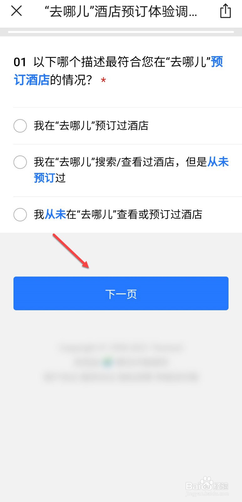 去哪儿旅行怎么参加用户调研