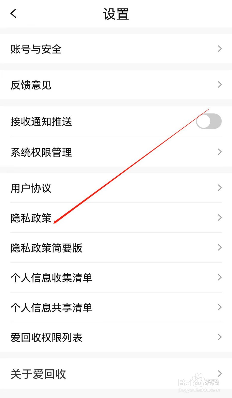 爱回收APP中怎么查看到隐私政策