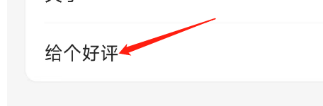 怎样给阿里云盘APP评分