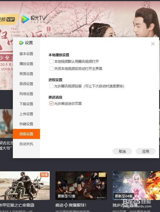 腾讯视频怎么设置允许推送迷你界面