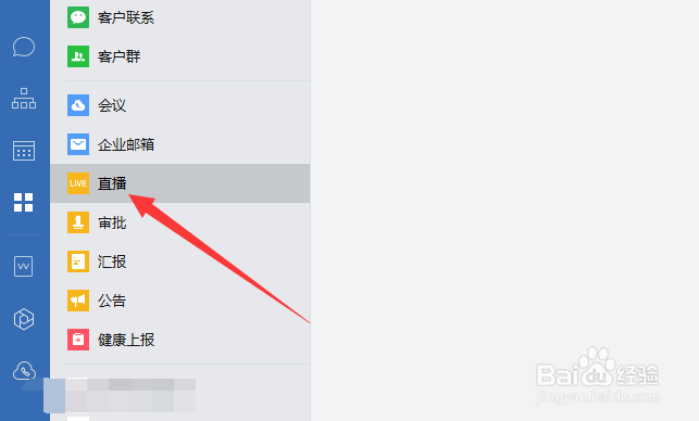 企业微信怎么开直播