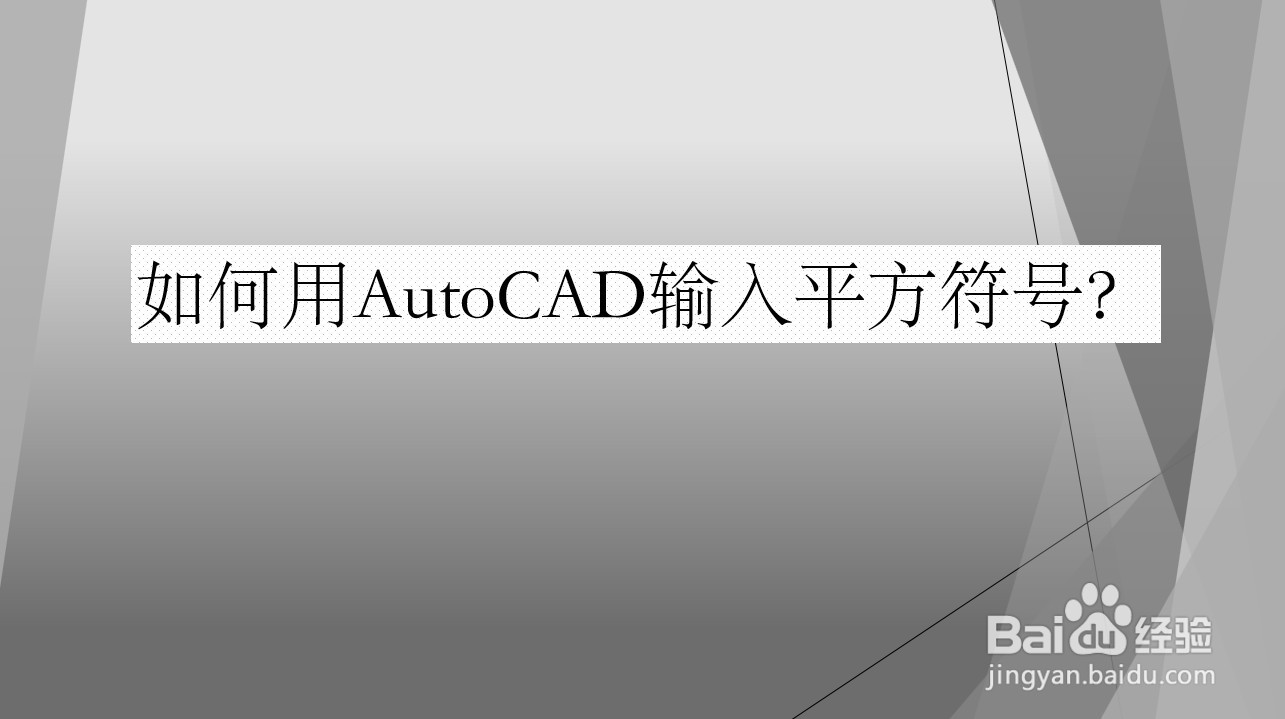 <b>如何用AutoCAD输入平方符号</b>