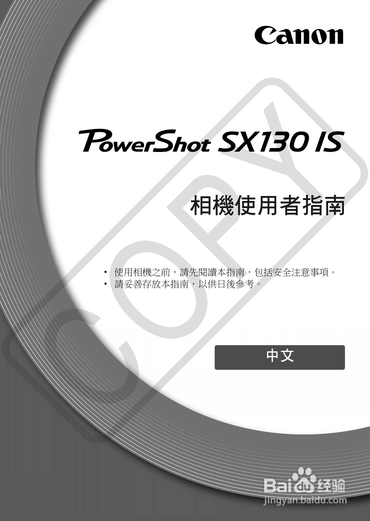 Canon PowerShot SX130IS相机使用者说明书[1]百度经验