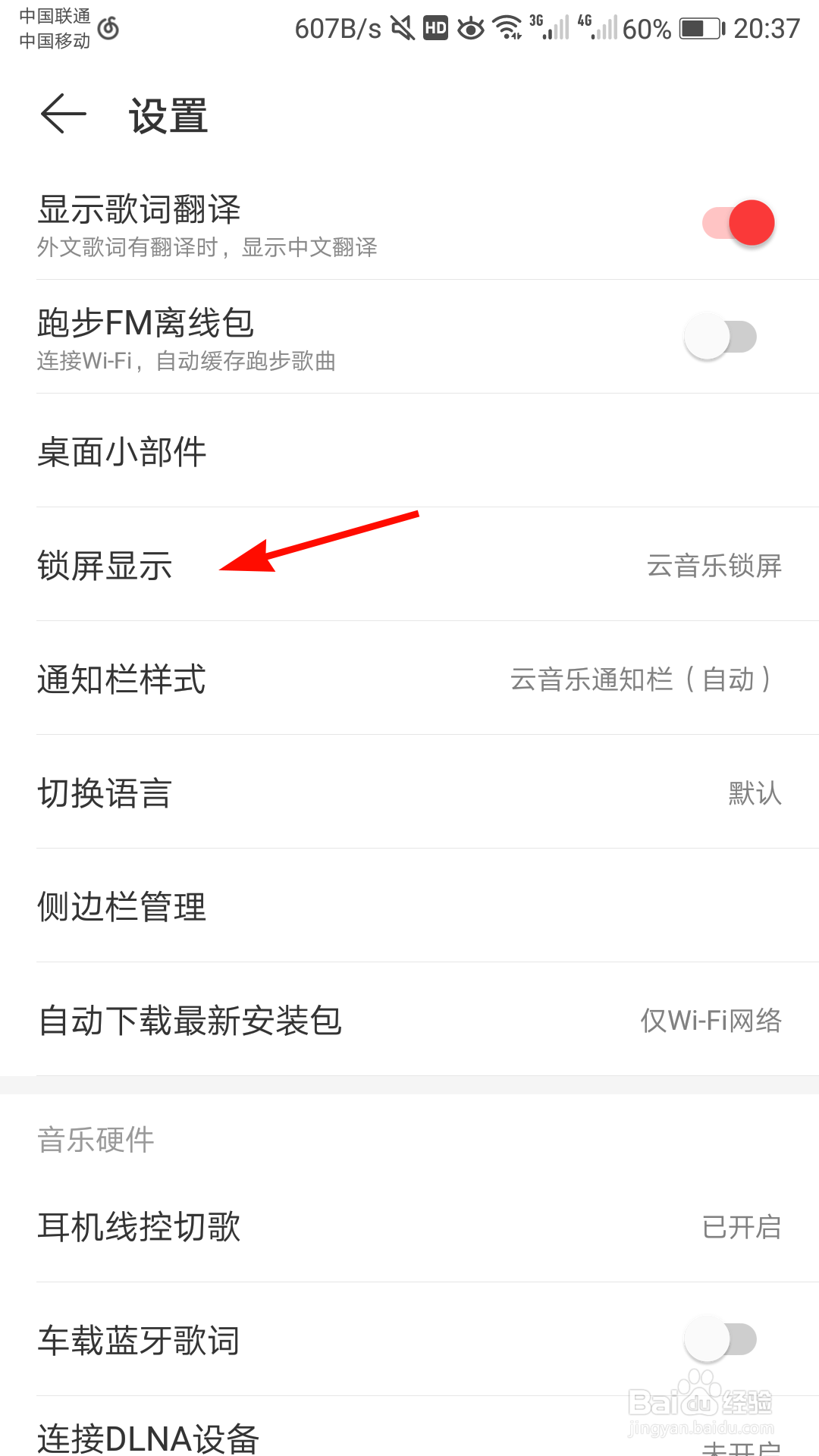 网易云音乐如何关闭锁屏显示