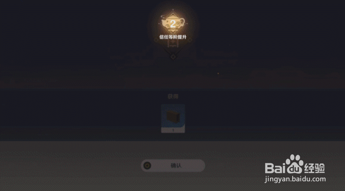原神家园信任等阶如何提升