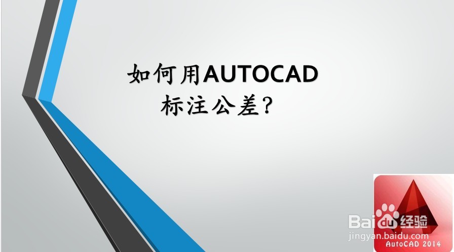 <b>如何用AUTOCAD标注公差</b>