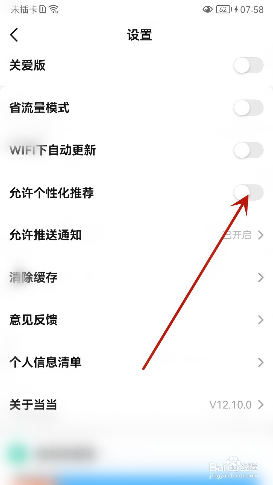 当当怎么设置允许个性化推荐