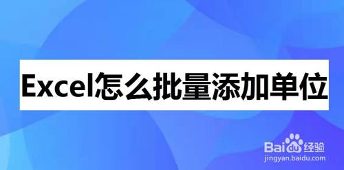 Excel怎么批量添加单位