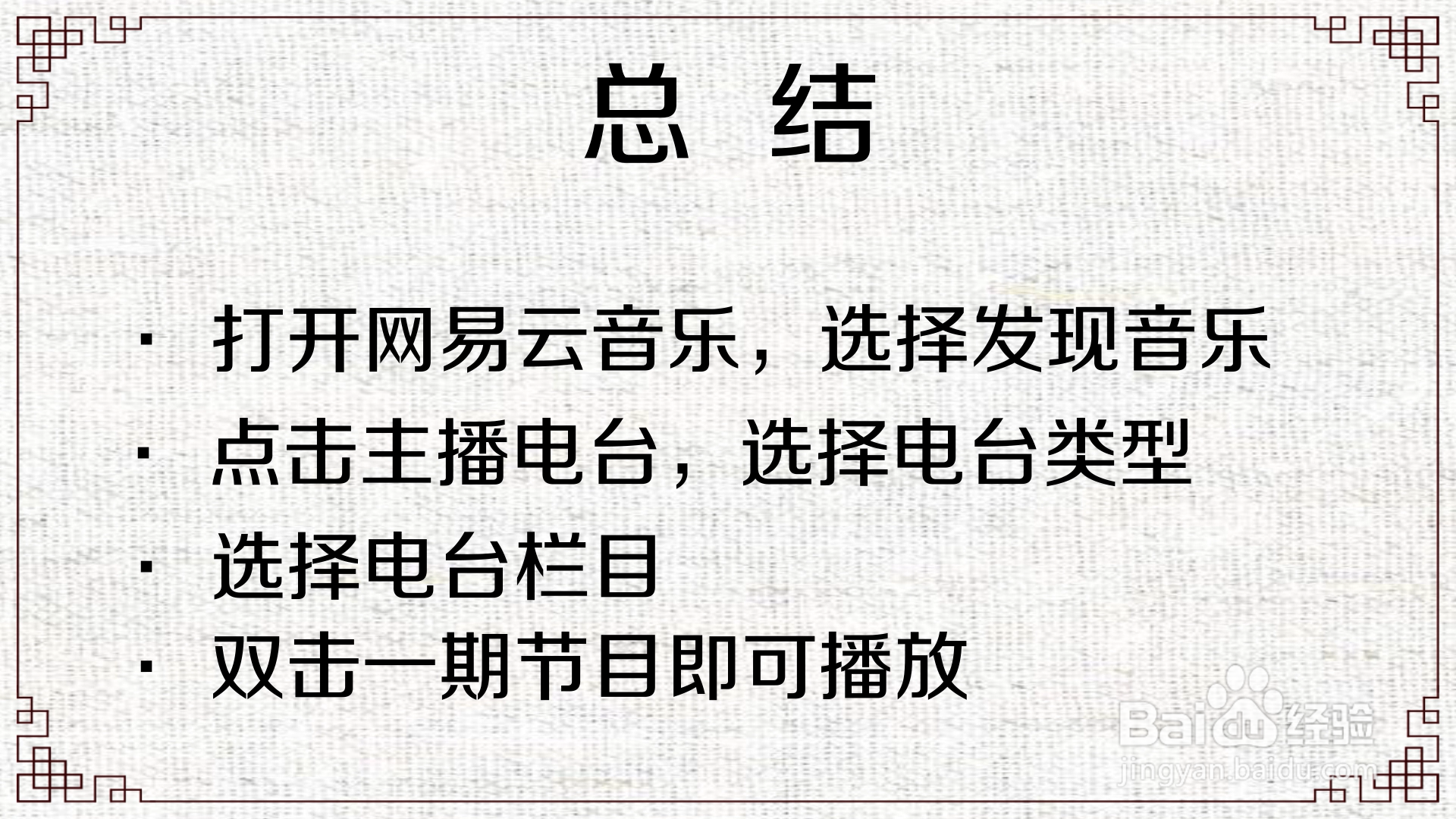 网易云音乐怎么进行电台播放
