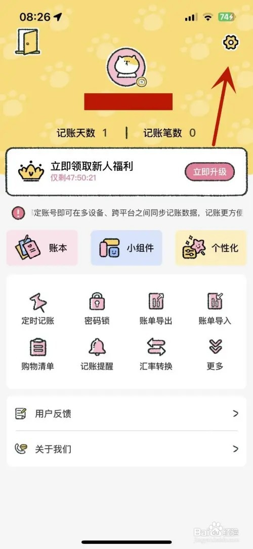 喵喵记账如何打开记账提醒