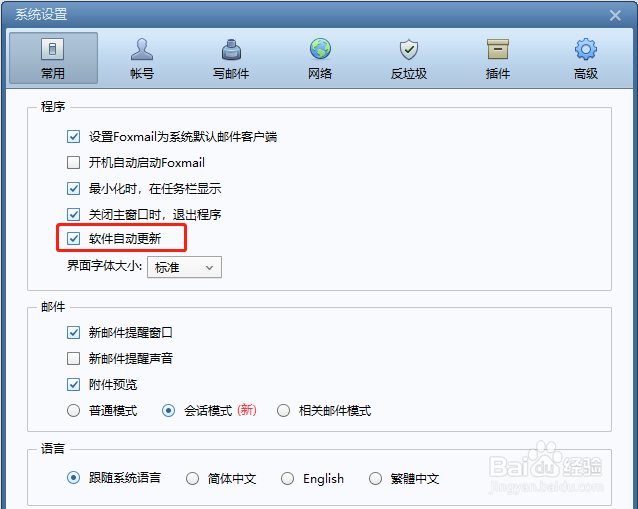 怎样设置Foxmail自动更新