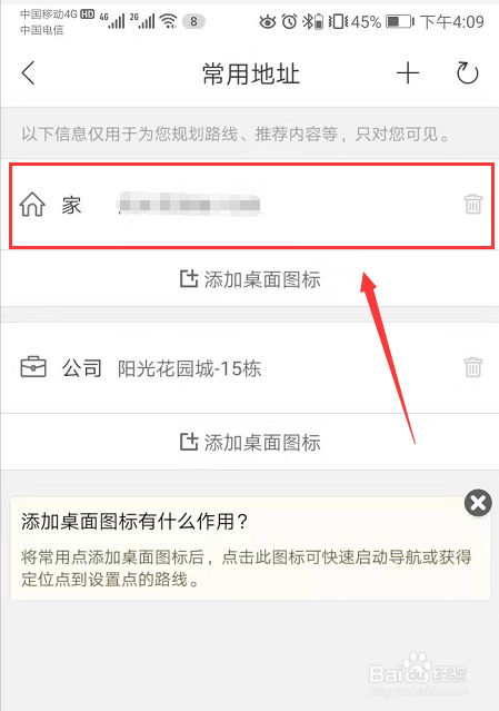 如何修改百度地图常用地址