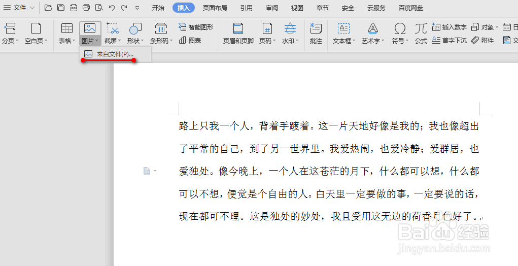 wps中word怎么使得图片衬于文字下方