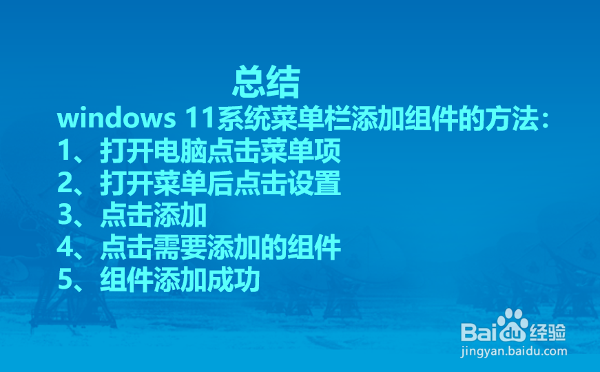 windows 11系统菜单栏怎么添加组件?