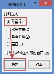 Excel2013如何同时显示多个工作簿(重排窗口)
