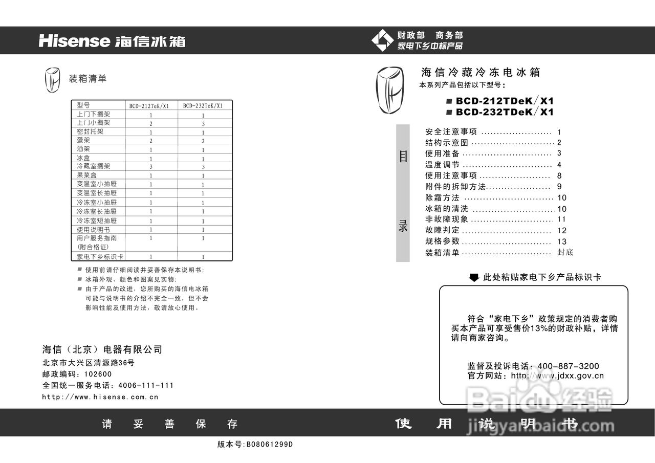 海信冰箱BCD-212TDeK/X1型使用说明书