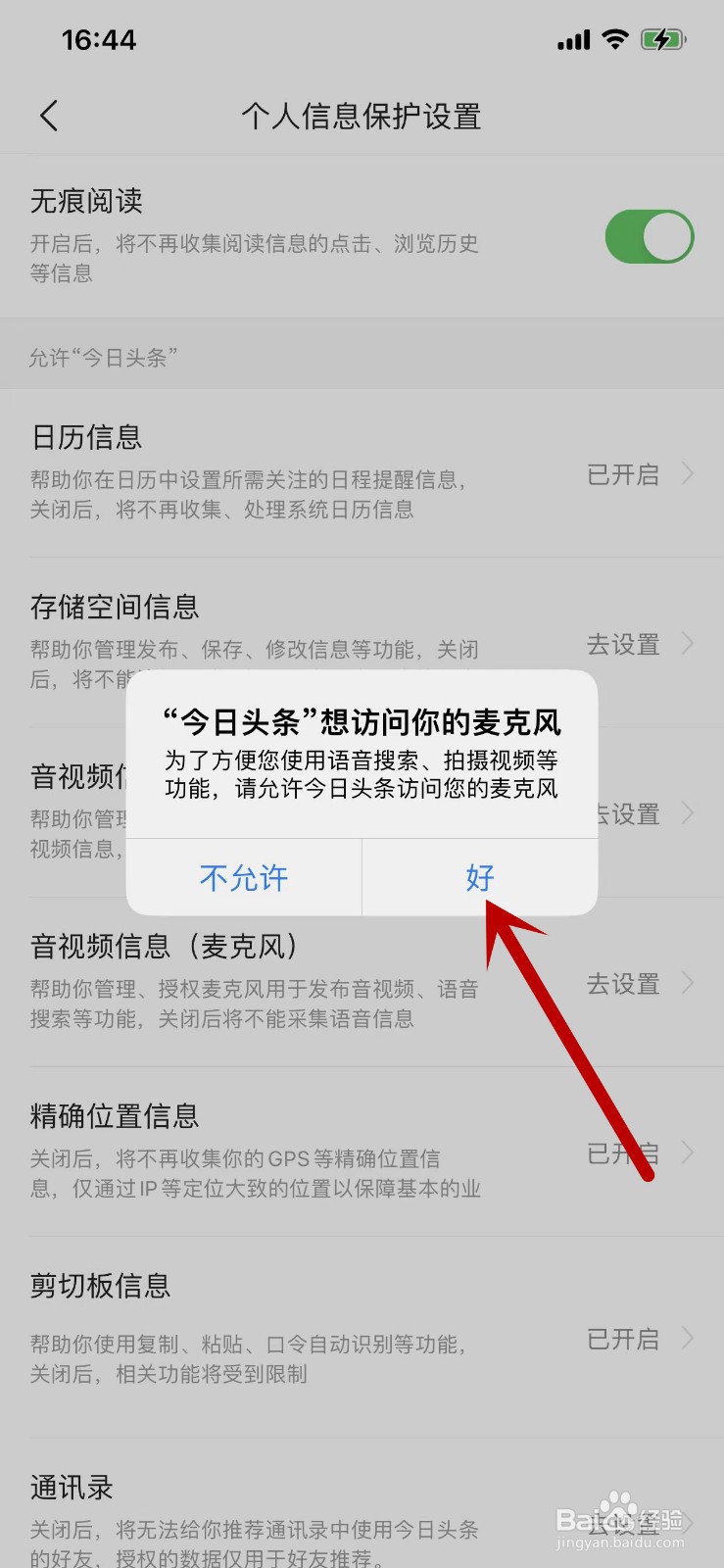 怎么开启今日头条访问麦克风的权限？