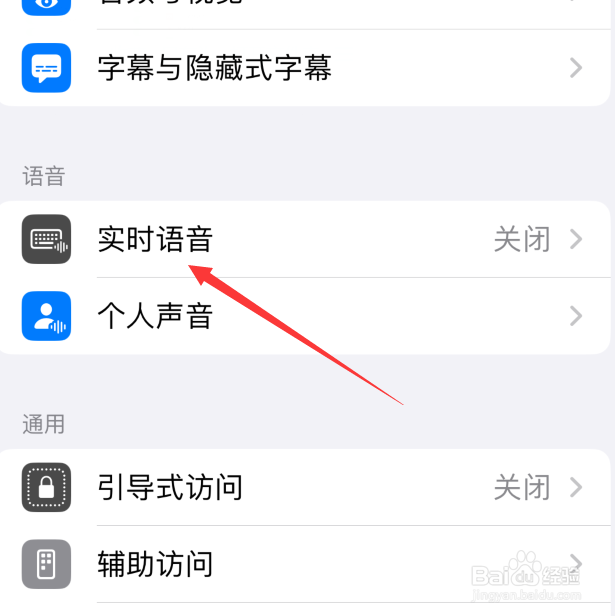 苹果手机实时语音怎么关闭