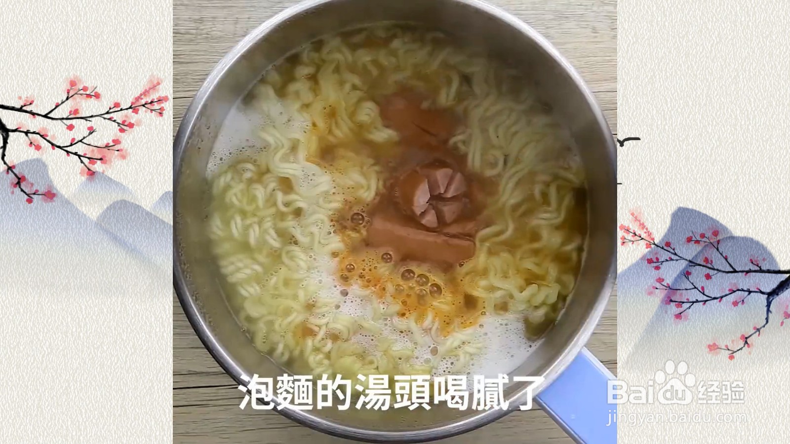 牛奶起司方便面，教你让汤头变得浓郁的小妙招