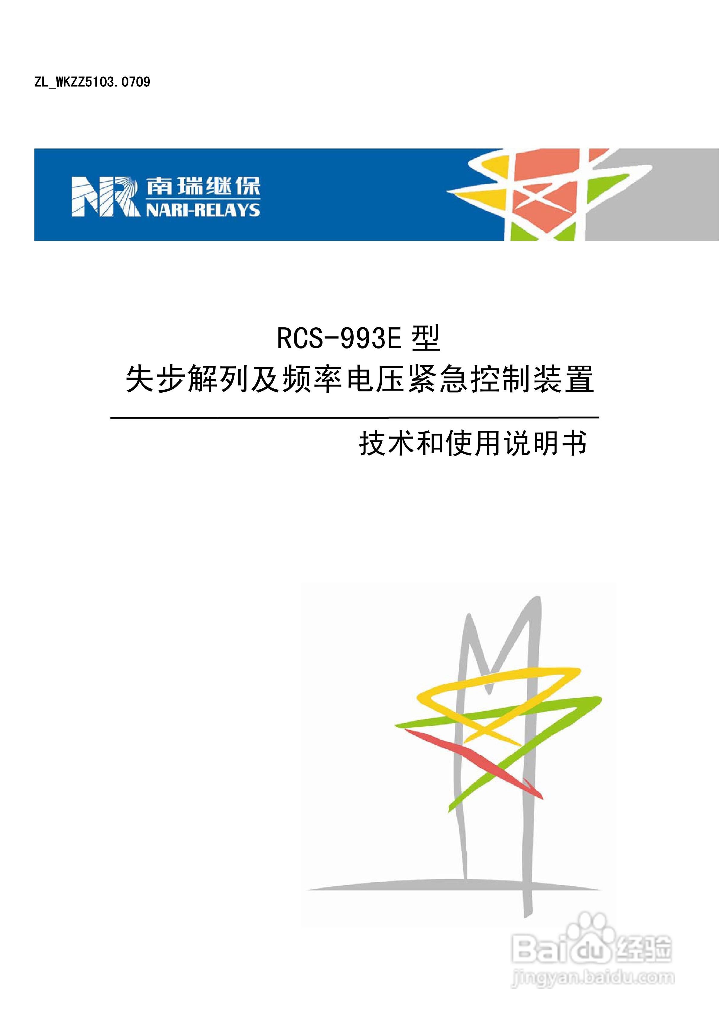 南瑞RCS-993E型失步解列及频率电压紧急控制装置使用说