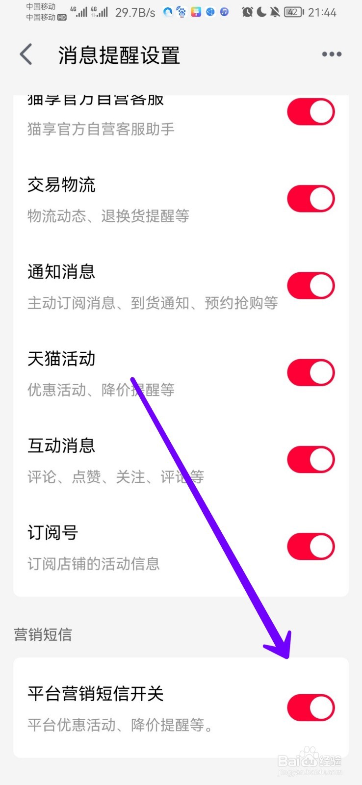 天猫怎么设置不发营销短信给我
