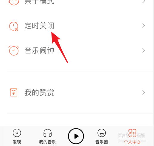 虾米音乐怎么设置定时关闭