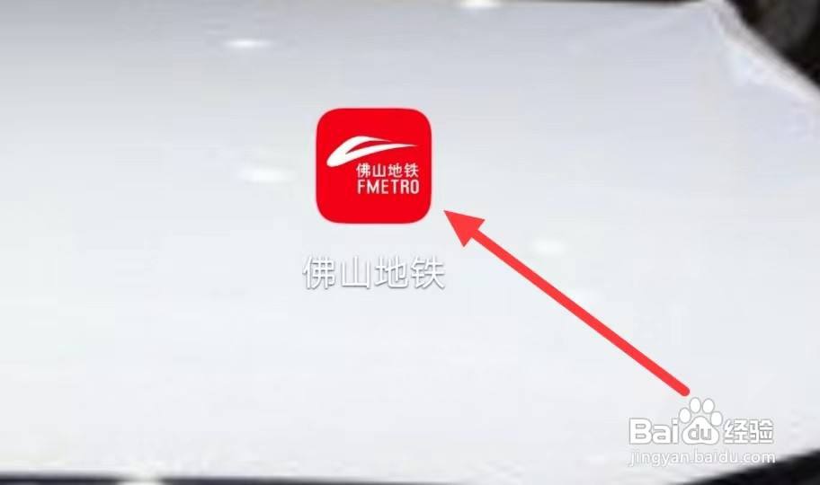 佛山地铁怎样查看资讯