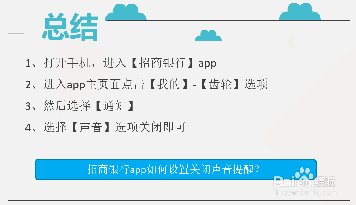 招商银行app如何设置关闭声音提醒？