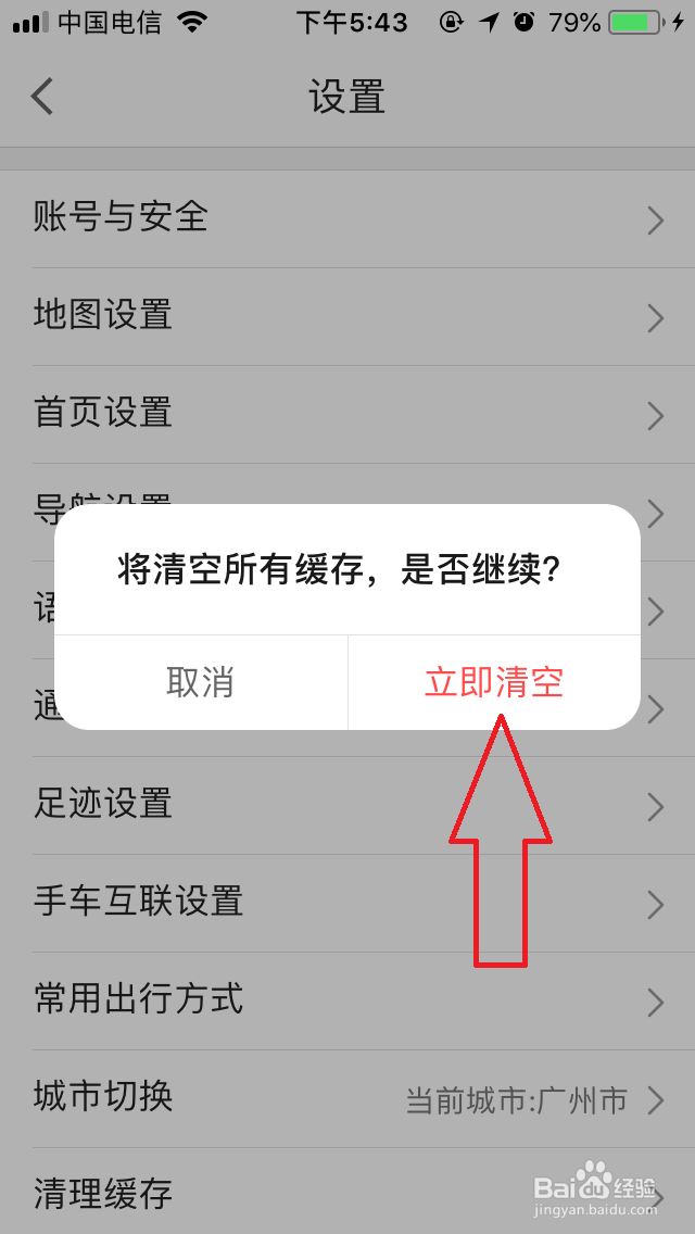 怎么清理高德地图缓存