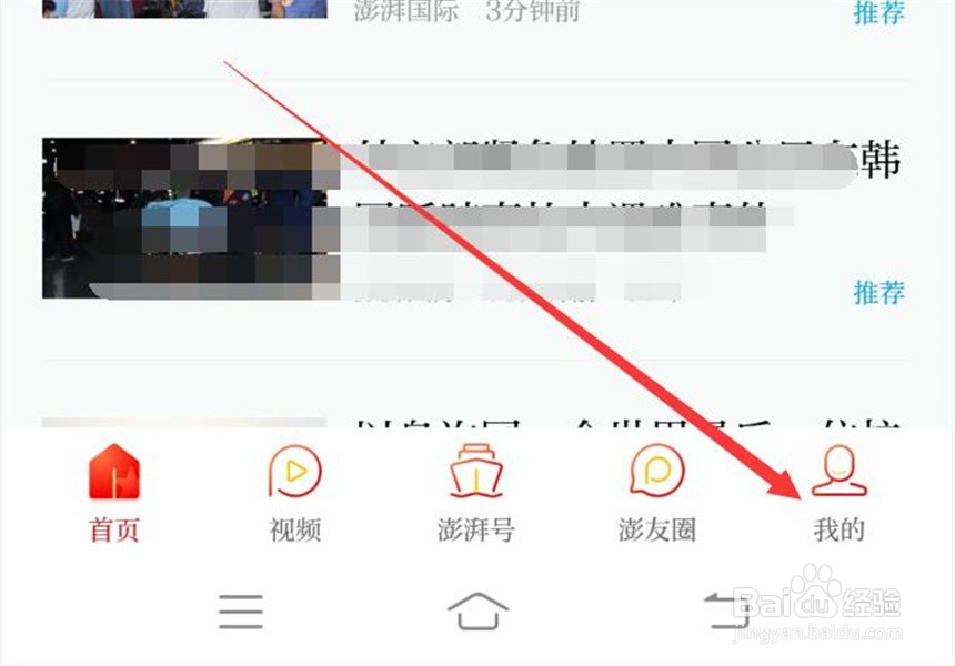 澎湃新闻软件怎么切换字体